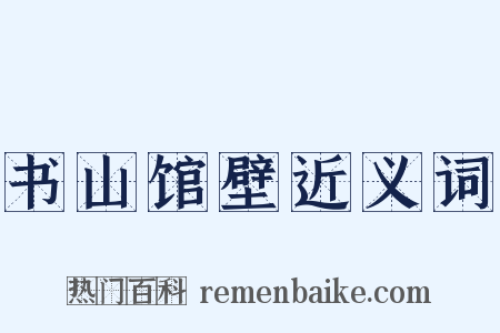书山馆壁近义词是什么意思的图片